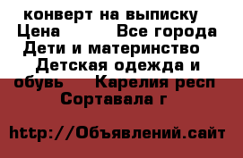 конверт на выписку › Цена ­ 900 - Все города Дети и материнство » Детская одежда и обувь   . Карелия респ.,Сортавала г.